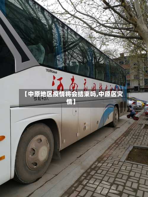 【中原地区疫情将会结束吗,中原区灾情】-第3张图片