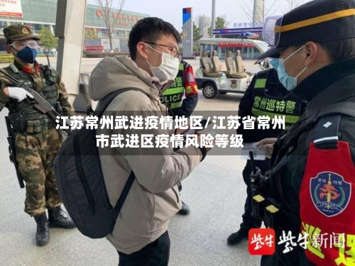 江苏常州武进疫情地区/江苏省常州市武进区疫情风险等级