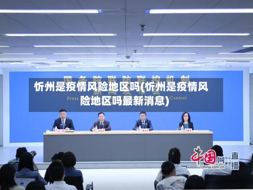 忻州是疫情风险地区吗(忻州是疫情风险地区吗最新消息)-第2张图片