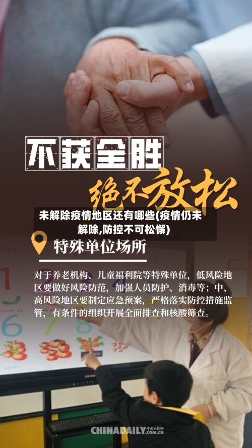 未解除疫情地区还有哪些(疫情仍未解除,防控不可松懈)