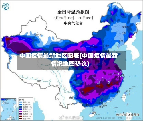 中国疫情最新地区图表(中国疫情最新情况地图热议)-第2张图片