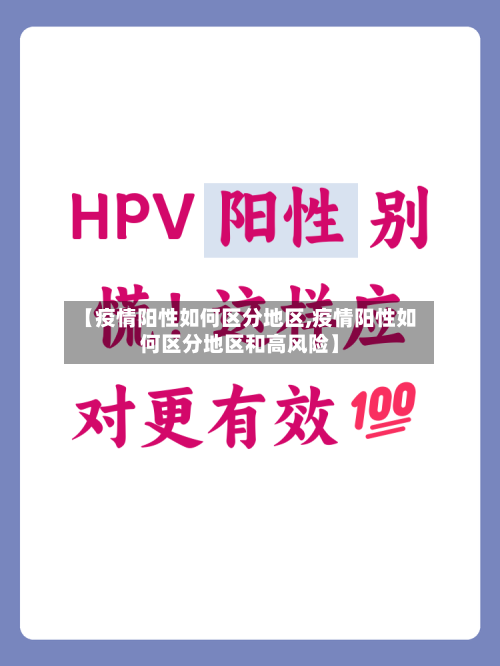 【疫情阳性如何区分地区,疫情阳性如何区分地区和高风险】