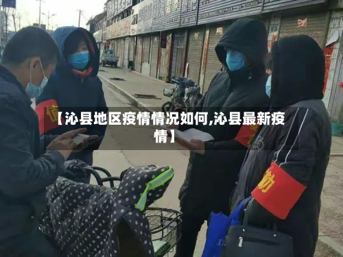 【沁县地区疫情情况如何,沁县最新疫情】