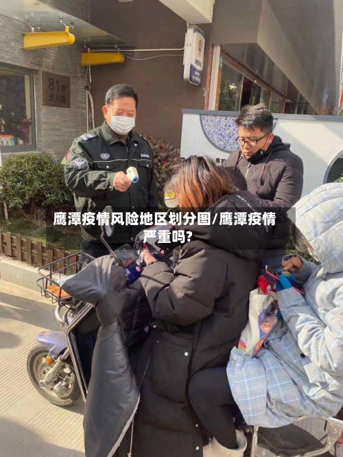 鹰潭疫情风险地区划分图/鹰潭疫情严重吗?