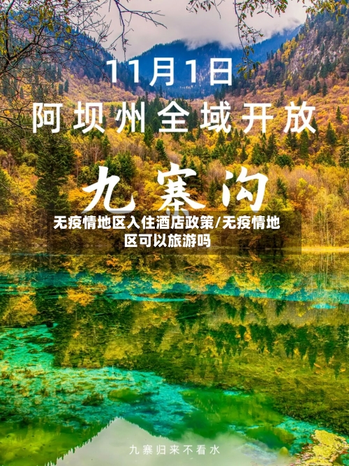 无疫情地区入住酒店政策/无疫情地区可以旅游吗