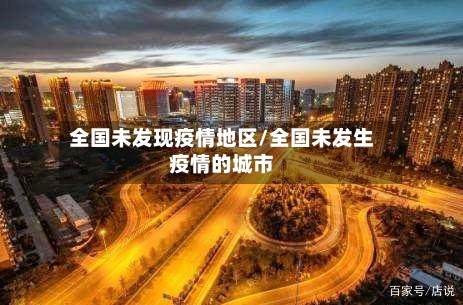 全国未发现疫情地区/全国未发生疫情的城市