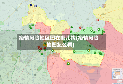 疫情风险地区图在哪儿找(疫情风险地图怎么看)-第2张图片