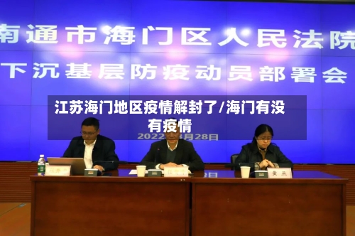 江苏海门地区疫情解封了/海门有没有疫情