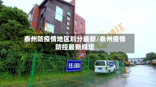 泰州防疫情地区划分最新/泰州疫情防控最新规定