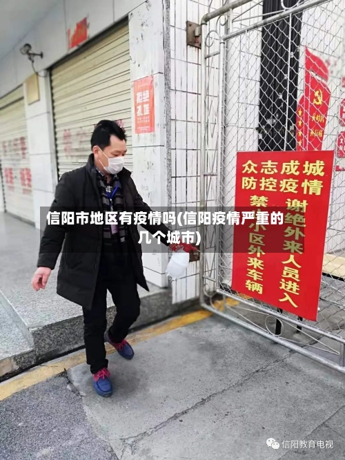 信阳市地区有疫情吗(信阳疫情严重的几个城市)-第2张图片