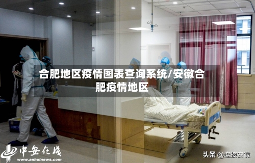 合肥地区疫情图表查询系统/安徽合肥疫情地区-第2张图片
