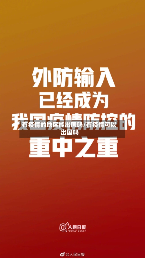 有疫情的地区能出国吗/有疫情可以出国吗-第2张图片