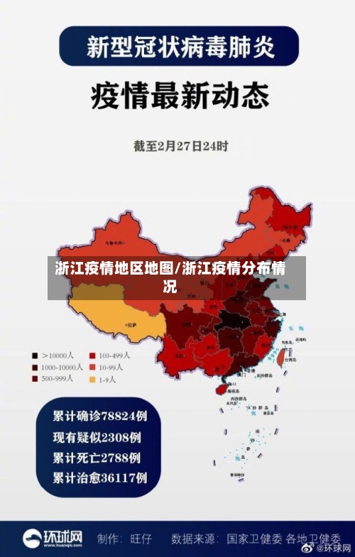浙江疫情地区地图/浙江疫情分布情况-第2张图片
