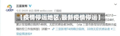 【疫情停运地区,最新疫情停运】