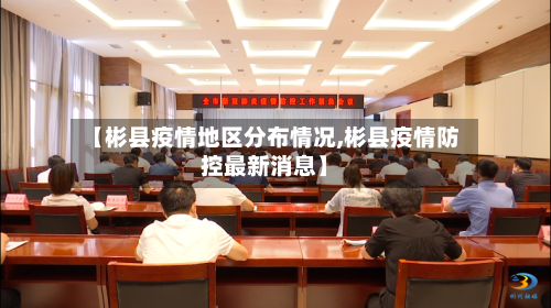 【彬县疫情地区分布情况,彬县疫情防控最新消息】