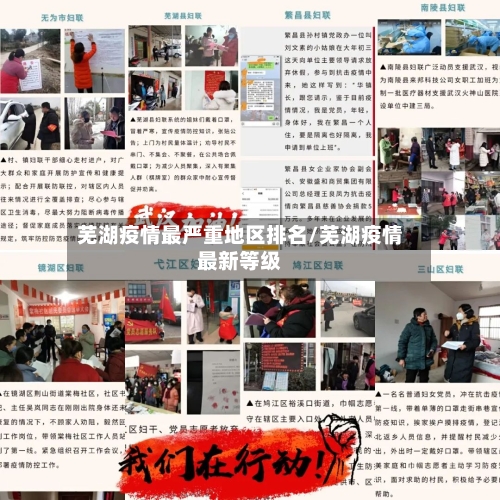 芜湖疫情最严重地区排名/芜湖疫情最新等级-第3张图片