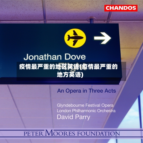 疫情最严重的地区英语(疫情最严重的地方英语)-第2张图片