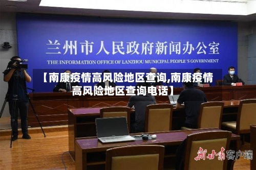 【南康疫情高风险地区查询,南康疫情高风险地区查询电话】-第3张图片