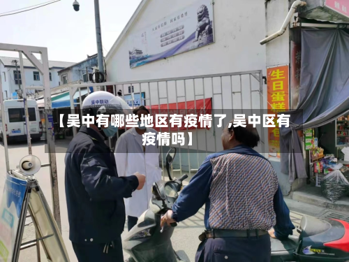 【吴中有哪些地区有疫情了,吴中区有疫情吗】-第3张图片