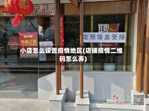 小店怎么设置疫情地区(店铺疫情二维码怎么弄)-第2张图片