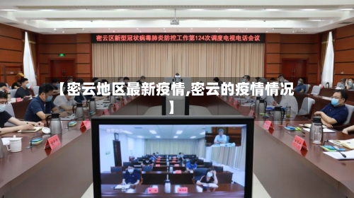 【密云地区最新疫情,密云的疫情情况】-第3张图片