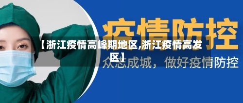 【浙江疫情高峰期地区,浙江疫情高发区】-第2张图片