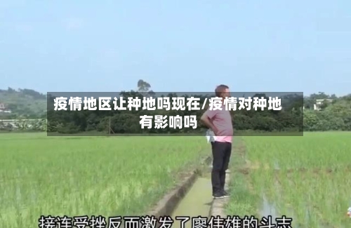 疫情地区让种地吗现在/疫情对种地有影响吗