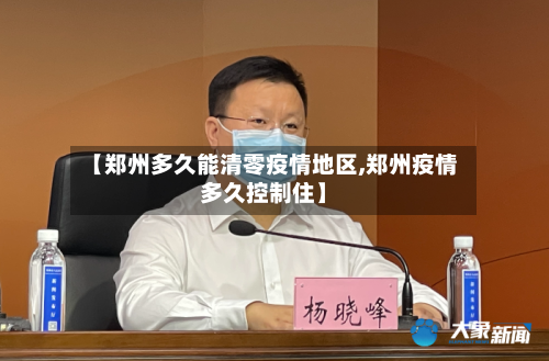 【郑州多久能清零疫情地区,郑州疫情多久控制住】-第3张图片