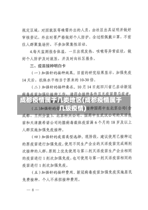 成都疫情属于几类地区(成都疫情属于几级疫情)-第2张图片