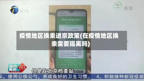 疫情地区换乘进京政策(在疫情地区换乘需要隔离吗)-第3张图片