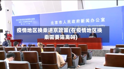 疫情地区换乘进京政策(在疫情地区换乘需要隔离吗)-第2张图片