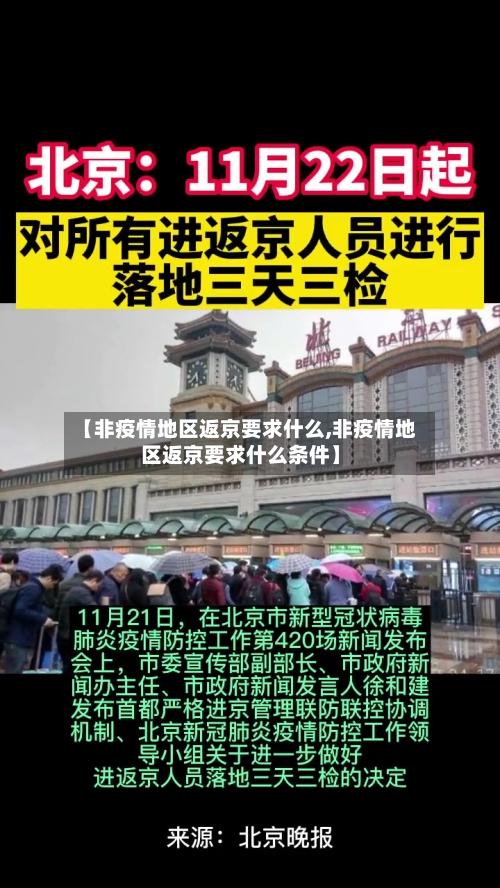 【非疫情地区返京要求什么,非疫情地区返京要求什么条件】-第2张图片