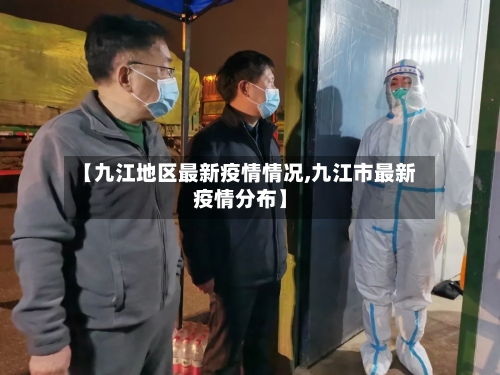 【九江地区最新疫情情况,九江市最新疫情分布】-第2张图片