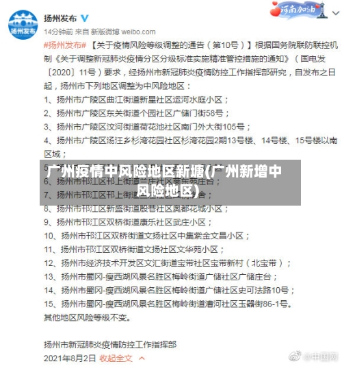 广州疫情中风险地区新塘(广州新增中风险地区)