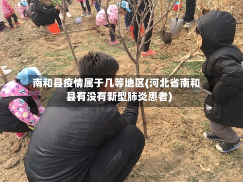南和县疫情属于几等地区(河北省南和县有没有新型肺炎患者)