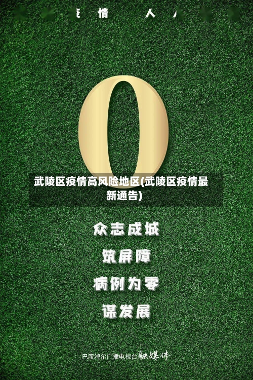 武陵区疫情高风险地区(武陵区疫情最新通告)