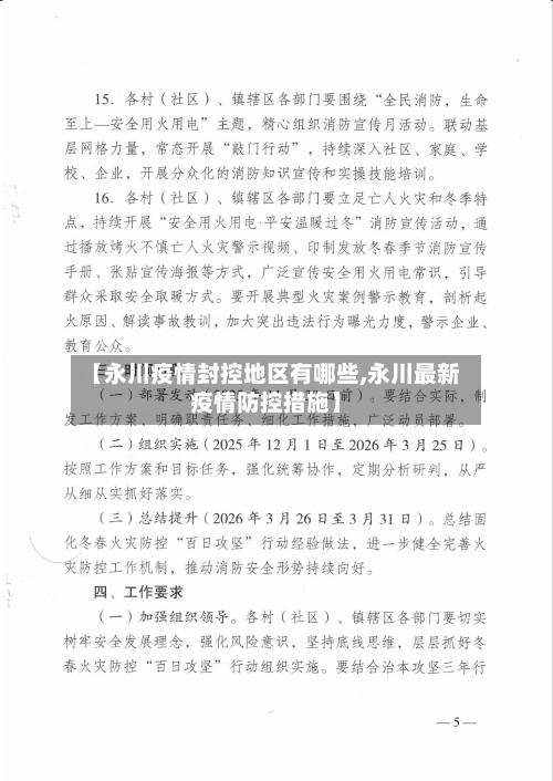 【永川疫情封控地区有哪些,永川最新疫情防控措施】