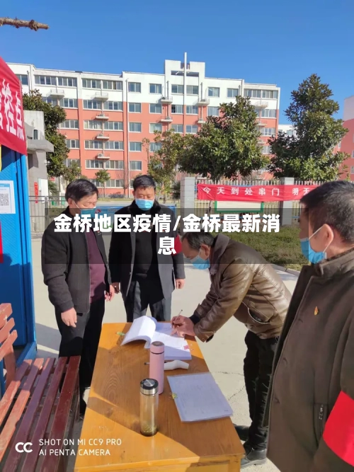 金桥地区疫情/金桥最新消息