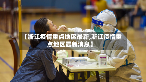 【浙江疫情重点地区最新,浙江疫情重点地区最新消息】