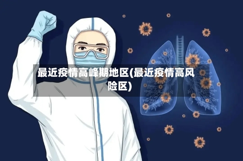 最近疫情高峰期地区(最近疫情高风险区)