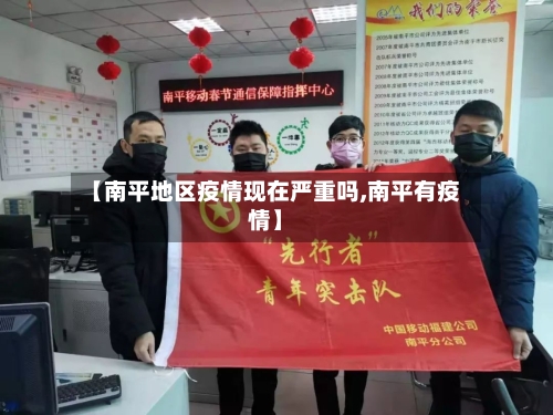 【南平地区疫情现在严重吗,南平有疫情】
