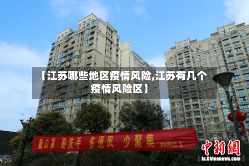 【江苏哪些地区疫情风险,江苏有几个疫情风险区】-第2张图片