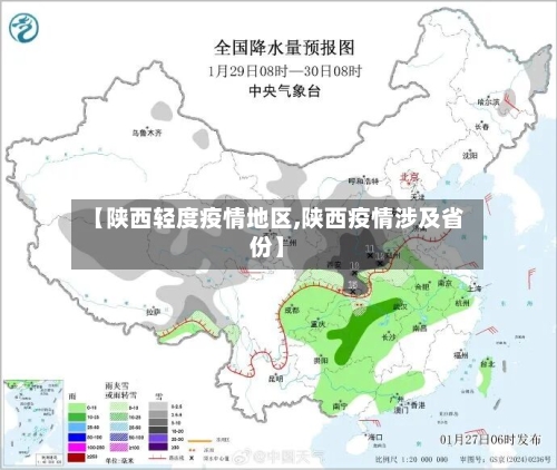 【陕西轻度疫情地区,陕西疫情涉及省份】-第2张图片