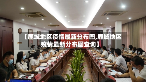 【鹿城地区疫情最新分布图,鹿城地区疫情最新分布图查询】