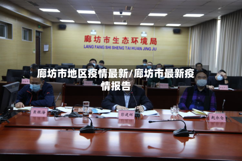 廊坊市地区疫情最新/廊坊市最新疫情报告-第2张图片