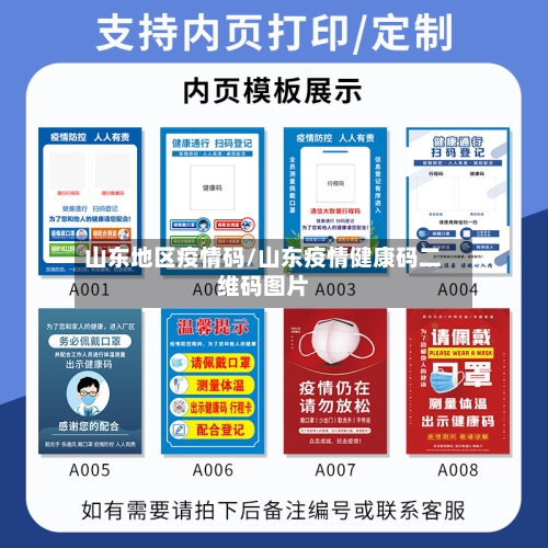 山东地区疫情码/山东疫情健康码二维码图片