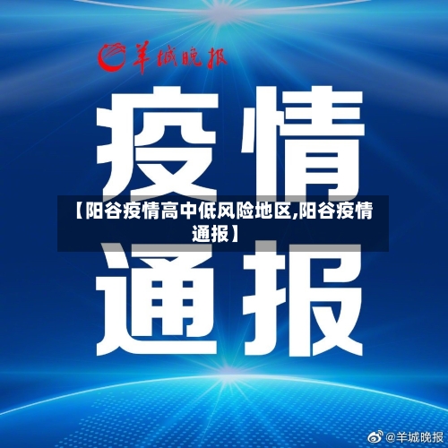 【阳谷疫情高中低风险地区,阳谷疫情通报】