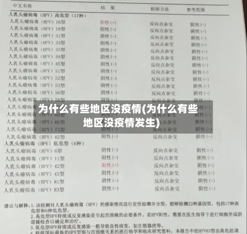 为什么有些地区没疫情(为什么有些地区没疫情发生)