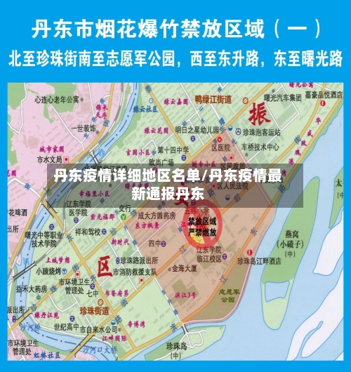 丹东疫情详细地区名单/丹东疫情最新通报丹东