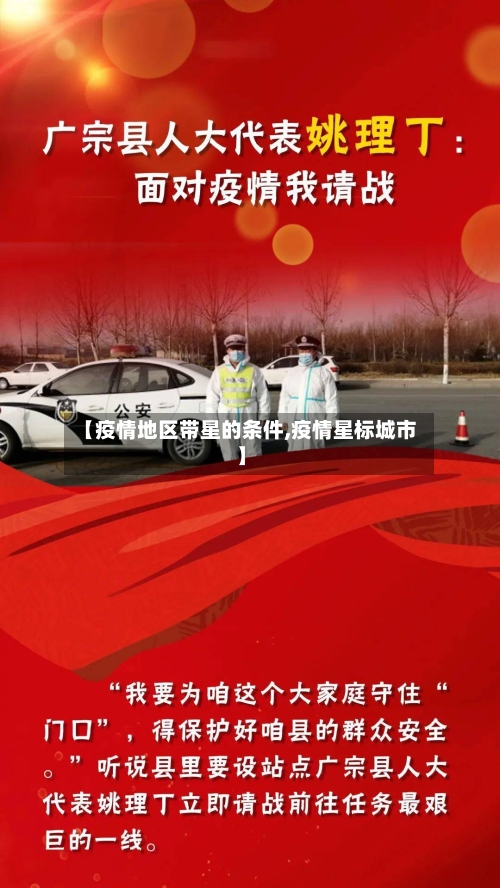 【疫情地区带星的条件,疫情星标城市】-第2张图片